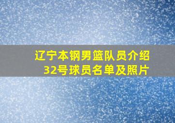 辽宁本钢男篮队员介绍32号球员名单及照片