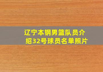 辽宁本钢男篮队员介绍32号球员名单照片