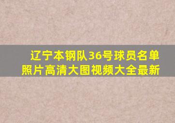 辽宁本钢队36号球员名单照片高清大图视频大全最新