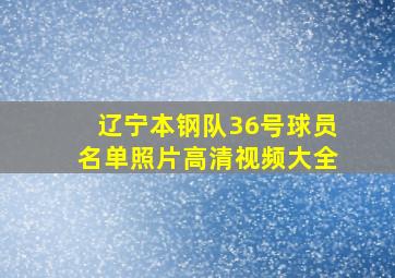 辽宁本钢队36号球员名单照片高清视频大全