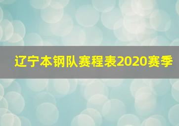 辽宁本钢队赛程表2020赛季