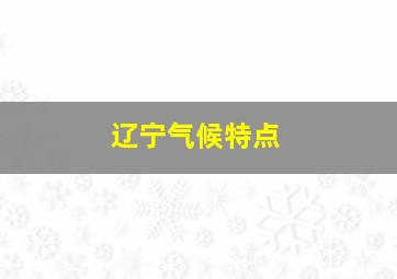 辽宁气候特点