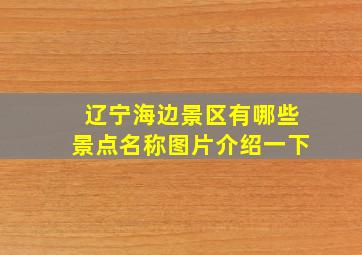 辽宁海边景区有哪些景点名称图片介绍一下