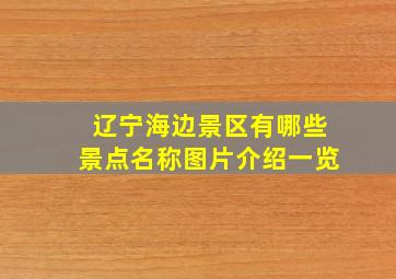 辽宁海边景区有哪些景点名称图片介绍一览