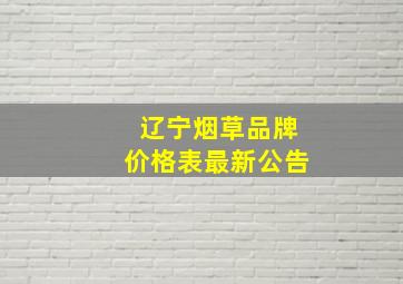 辽宁烟草品牌价格表最新公告