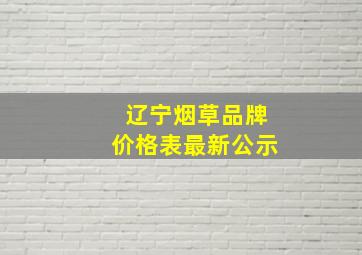 辽宁烟草品牌价格表最新公示