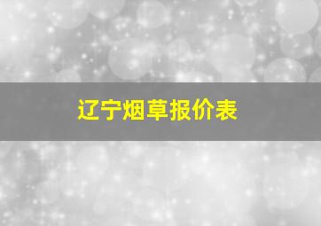 辽宁烟草报价表