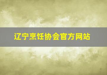 辽宁烹饪协会官方网站