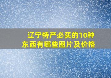 辽宁特产必买的10种东西有哪些图片及价格