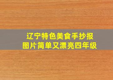 辽宁特色美食手抄报图片简单又漂亮四年级