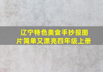 辽宁特色美食手抄报图片简单又漂亮四年级上册