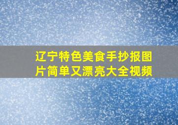 辽宁特色美食手抄报图片简单又漂亮大全视频