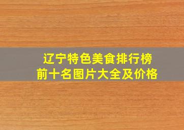 辽宁特色美食排行榜前十名图片大全及价格