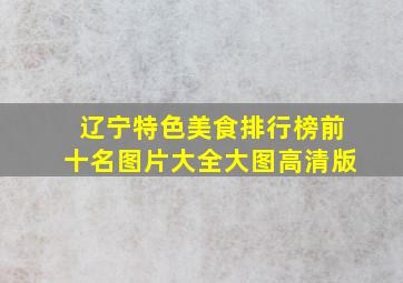 辽宁特色美食排行榜前十名图片大全大图高清版