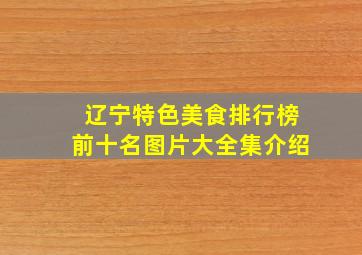 辽宁特色美食排行榜前十名图片大全集介绍