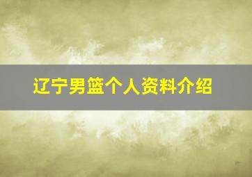 辽宁男篮个人资料介绍