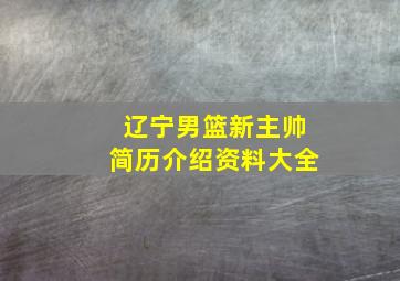 辽宁男篮新主帅简历介绍资料大全