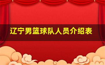 辽宁男篮球队人员介绍表