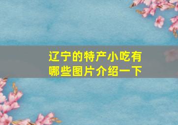 辽宁的特产小吃有哪些图片介绍一下