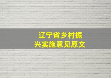 辽宁省乡村振兴实施意见原文