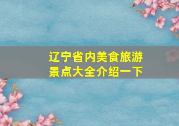 辽宁省内美食旅游景点大全介绍一下