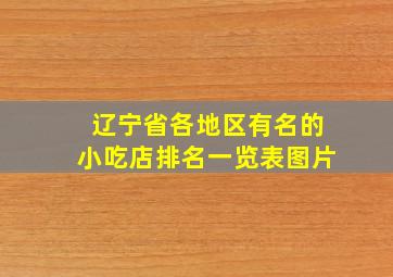 辽宁省各地区有名的小吃店排名一览表图片