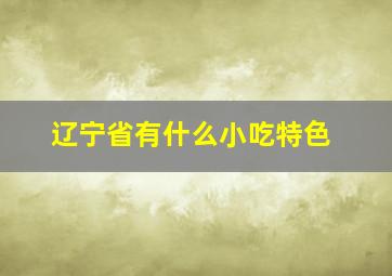 辽宁省有什么小吃特色