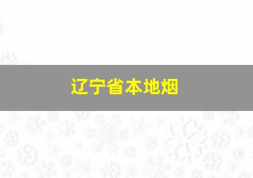 辽宁省本地烟