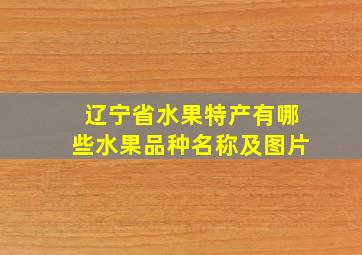 辽宁省水果特产有哪些水果品种名称及图片