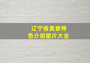 辽宁省美食特色介绍图片大全