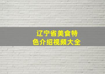 辽宁省美食特色介绍视频大全