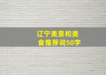 辽宁美景和美食推荐词50字