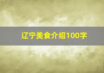 辽宁美食介绍100字