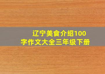 辽宁美食介绍100字作文大全三年级下册