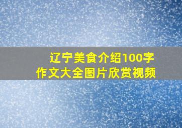 辽宁美食介绍100字作文大全图片欣赏视频