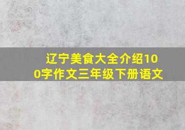 辽宁美食大全介绍100字作文三年级下册语文