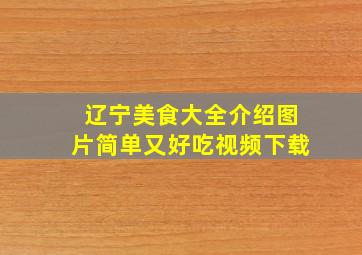 辽宁美食大全介绍图片简单又好吃视频下载