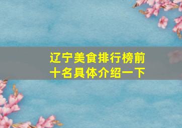 辽宁美食排行榜前十名具体介绍一下