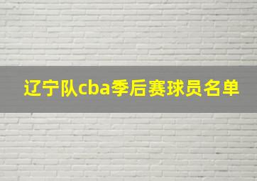 辽宁队cba季后赛球员名单