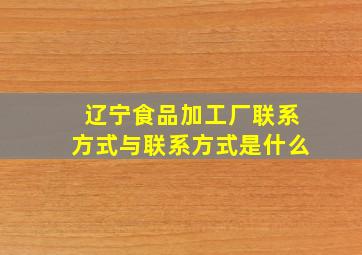 辽宁食品加工厂联系方式与联系方式是什么