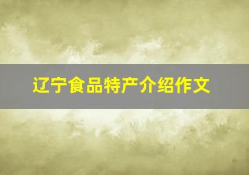 辽宁食品特产介绍作文