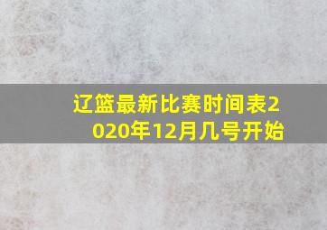 辽篮最新比赛时间表2020年12月几号开始