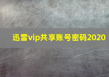 迅雷vip共享账号密码2020