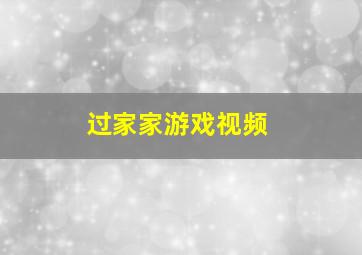 过家家游戏视频