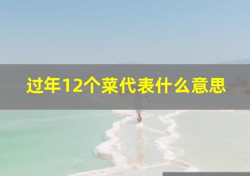 过年12个菜代表什么意思