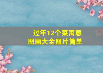 过年12个菜寓意图画大全图片简单