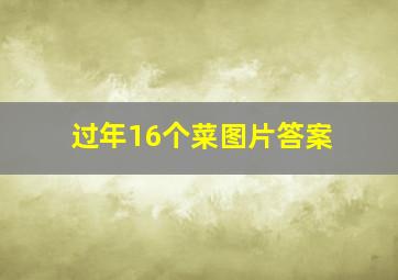 过年16个菜图片答案