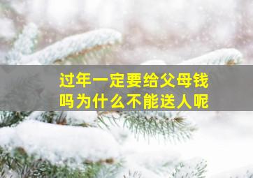 过年一定要给父母钱吗为什么不能送人呢