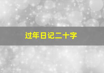 过年日记二十字