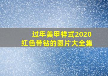 过年美甲样式2020红色带钻的图片大全集